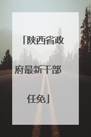 陕西省政府最新干部任免