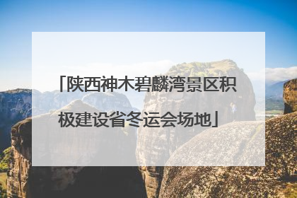 陕西神木碧麟湾景区积极建设省冬运会场地