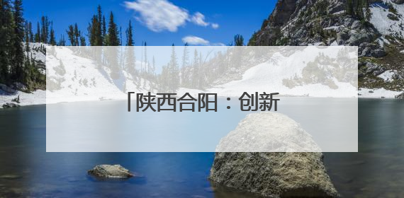 陕西合阳：创新村规民约让乡村治理焕发新的生机