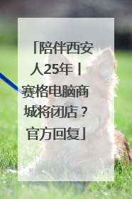 陪伴西安人25年丨赛格电脑商城将闭店？官方回复