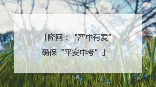 隆回：“严中有爱”确保“平安中考”