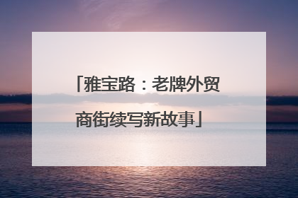 雅宝路：老牌外贸商街续写新故事