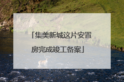 集美新城这片安置房完成竣工备案
