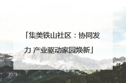 集美铁山社区：协同发力 产业驱动家园焕新