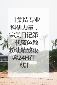 集结专业科研力量，完美日记第二代蓝色散粉让精致妆容24H在线