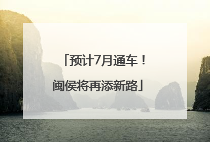预计7月通车！闽侯将再添新路