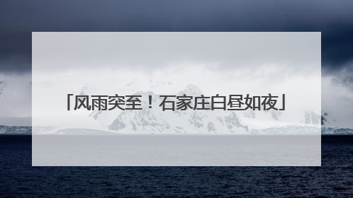 风雨突至！石家庄白昼如夜