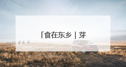 食在东乡｜芽面鼓里藏童谣