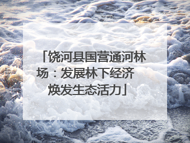 饶河县国营通河林场：发展林下经济 焕发生态活力