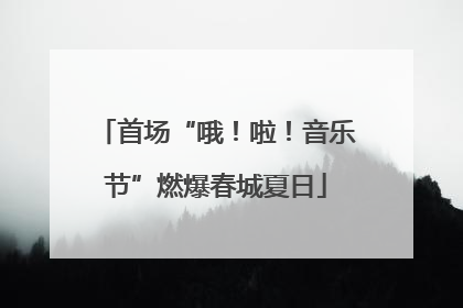 首场“哦！啦！音乐节”燃爆春城夏日