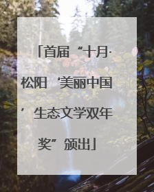 首届“十月·松阳‘美丽中国’生态文学双年奖”颁出