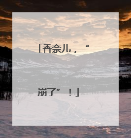 香奈儿，“崩了”！