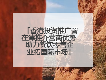香港投资推广署在津推介营商优势 助力餐饮零售企业拓国际市场