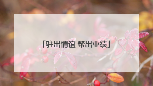 驻出情谊 帮出业绩