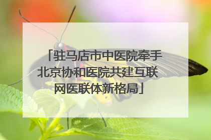 驻马店市中医院牵手北京协和医院共建互联网医联体新格局