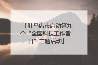 驻马店市启动第九个“全国科技工作者日”主题活动