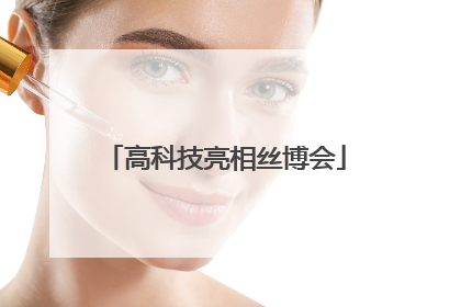 高科技亮相丝博会