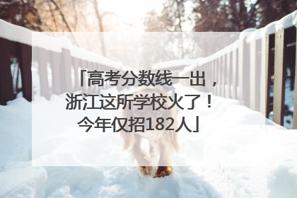 高考分数线一出，浙江这所学校火了！今年仅招182人