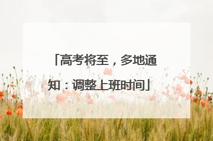 高考将至，多地通知：调整上班时间