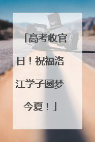 高考收官日！祝福洛江学子圆梦今夏！