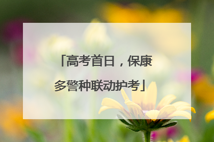 高考首日，保康多警种联动护考