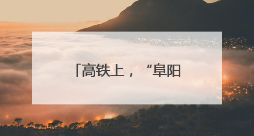 高铁上，“阜阳好人”出手了