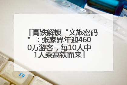 高铁解锁“文旅密码”：张家界年迎4600万游客，每10人中1人乘高铁而来