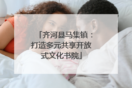 齐河县马集镇：打造多元共享开放式文化书院