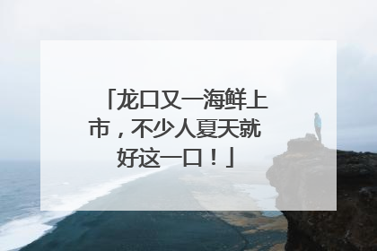 龙口又一海鲜上市，不少人夏天就好这一口！