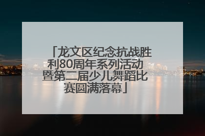 龙文区纪念抗战胜利80周年系列活动暨第二届少儿舞蹈比赛圆满落幕