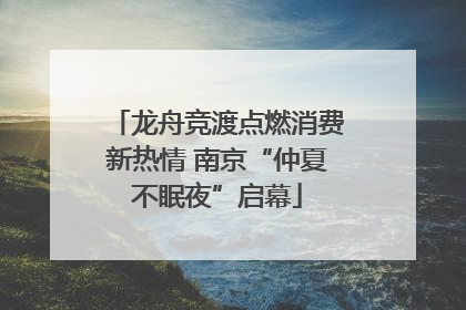 龙舟竞渡点燃消费新热情 南京“仲夏不眠夜”启幕