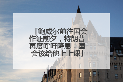 鲍威尔前往国会作证前夕，特朗普再度呼吁降息：国会该给他上上课