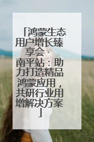 鸿蒙生态用户增长臻享会 · 南平站：助力打造精品鸿蒙应用，共研行业用增解决方案