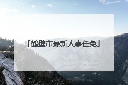 鹤壁市最新人事任免
