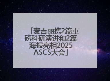 麦吉丽携2篇重磅科研演讲和2篇海报亮相2025ASCS大会