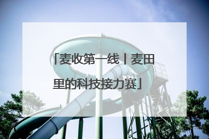 麦收第一线丨麦田里的科技接力赛