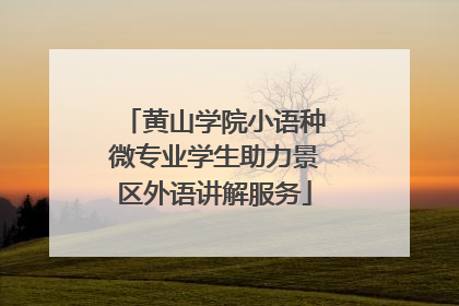黄山学院小语种微专业学生助力景区外语讲解服务