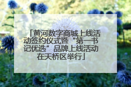 黄河数字商城上线活动签约仪式暨“第一书记优选”品牌上线活动在天桥区举行