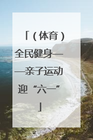 （体育）全民健身——亲子运动迎“六一”