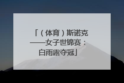 （体育）斯诺克——女子世锦赛：白雨露夺冠