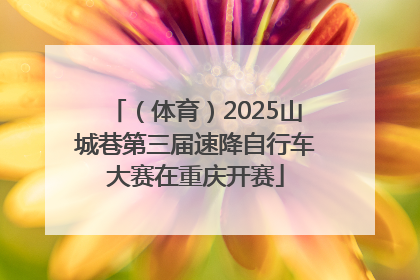 （体育）2025山城巷第三届速降自行车大赛在重庆开赛