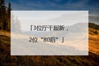 3位厅干履新，2位“80后”