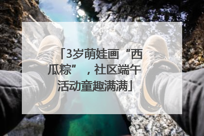 3岁萌娃画“西瓜粽”，社区端午活动童趣满满