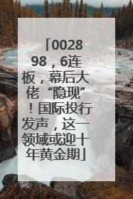 002898，6连板，幕后大佬“隐现”！国际投行发声，这一领域或迎十年黄金期