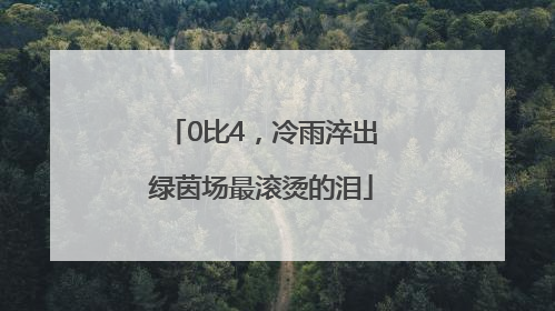 0比4，冷雨淬出绿茵场最滚烫的泪