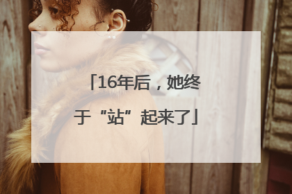 16年后，她终于“站”起来了