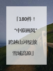 180件！“中原画风”跨越山河绽放雪域高原