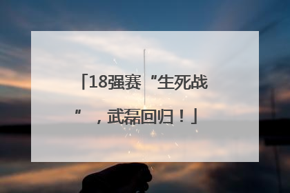 18强赛“生死战”，武磊回归！
