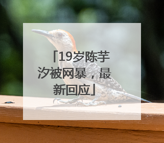 19岁陈芋汐被网暴，最新回应