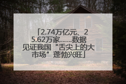 2.74万亿元、25.62万家……数据见证我国“舌尖上的大市场”蓬勃兴旺